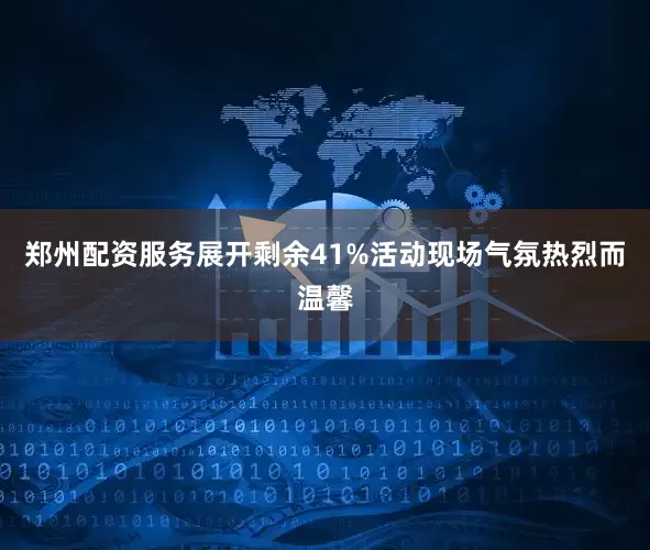 郑州配资服务展开剩余41%活动现场气氛热烈而温馨