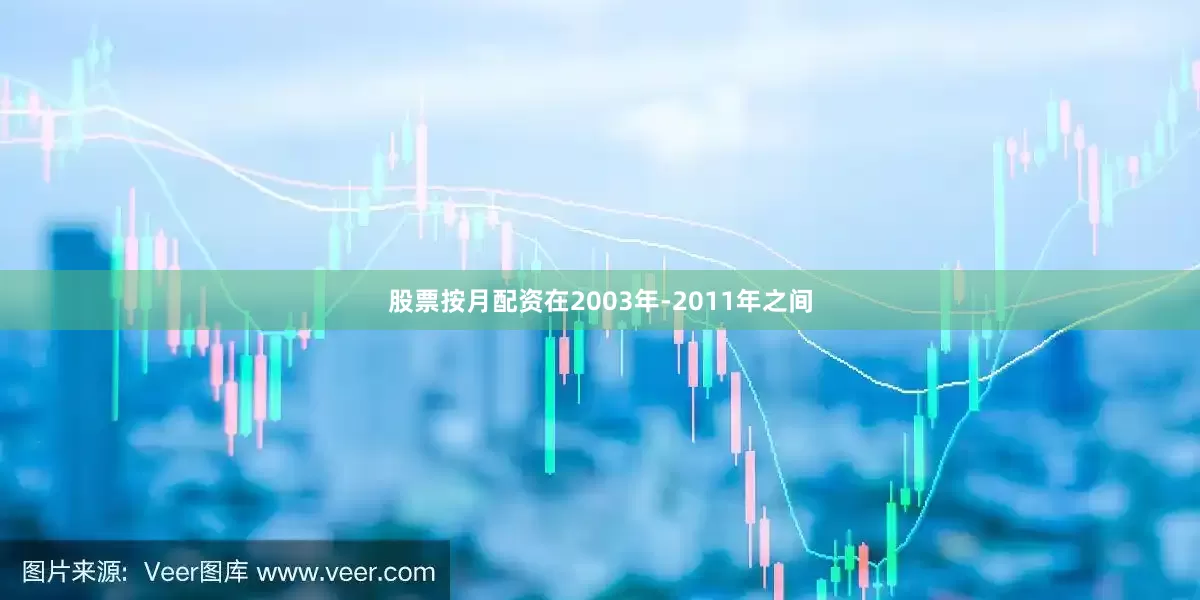 股票按月配资在2003年-2011年之间
