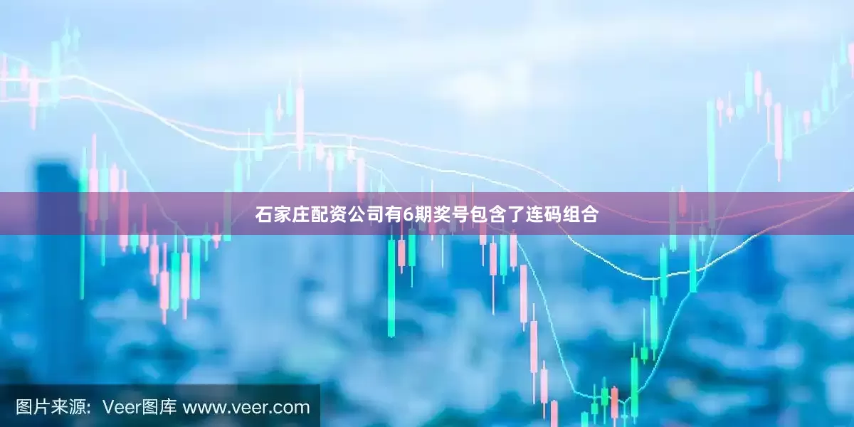 石家庄配资公司有6期奖号包含了连码组合