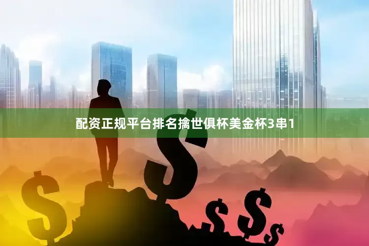 配资正规平台排名擒世俱杯美金杯3串1