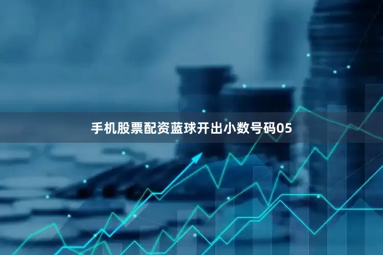 手机股票配资蓝球开出小数号码05