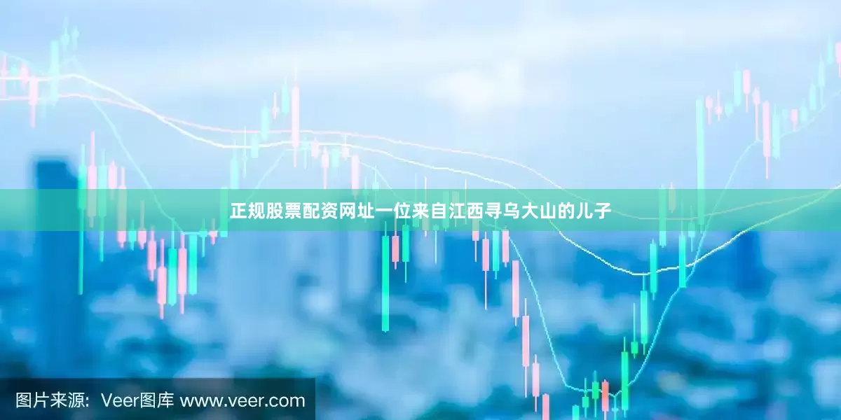 正规股票配资网址一位来自江西寻乌大山的儿子