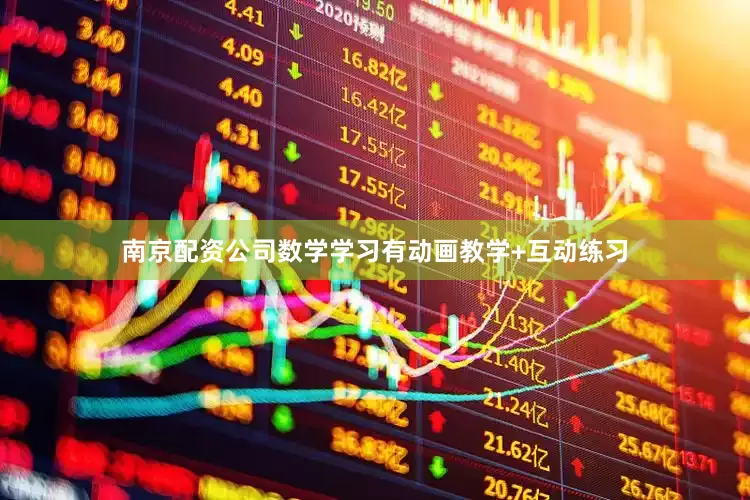 南京配资公司数学学习有动画教学+互动练习