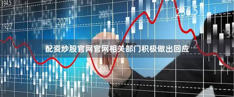 配资炒股官网官网相关部门积极做出回应