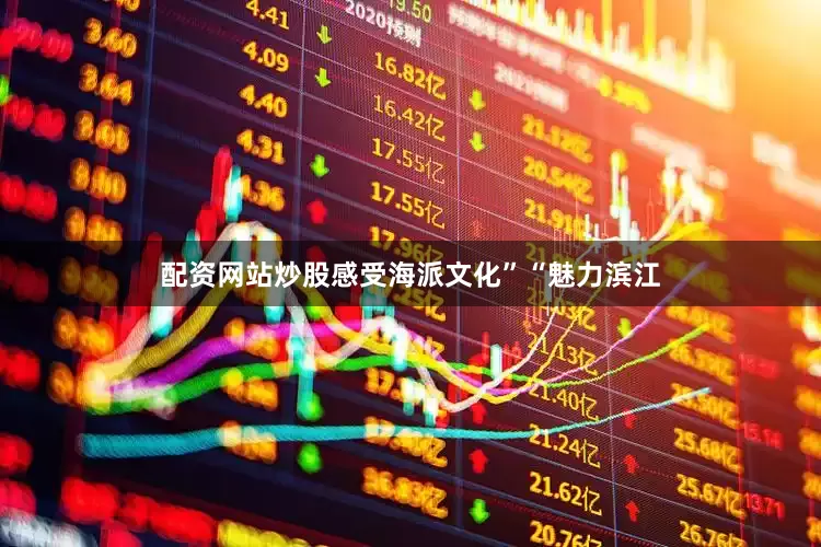 配资网站炒股感受海派文化”“魅力滨江