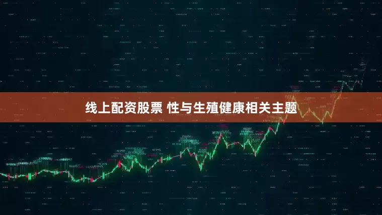 线上配资股票 性与生殖健康相关主题