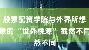 股票配资学院与外界所想象的 “世外桃源” 截然不同