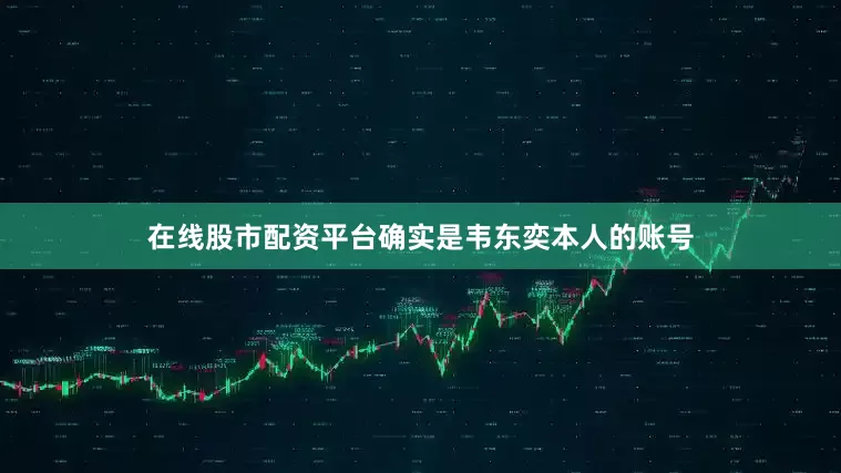 在线股市配资平台确实是韦东奕本人的账号