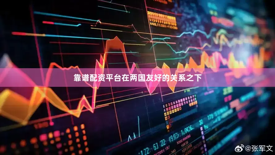 靠谱配资平台在两国友好的关系之下