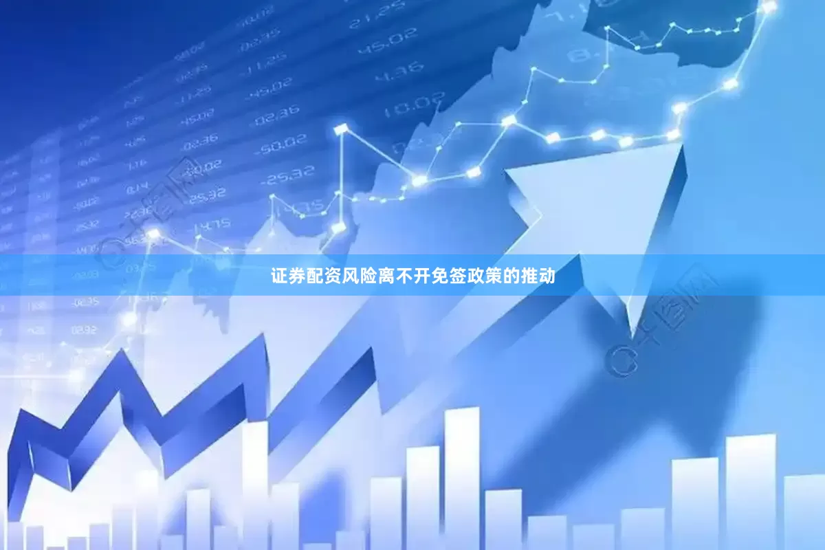 证券配资风险离不开免签政策的推动