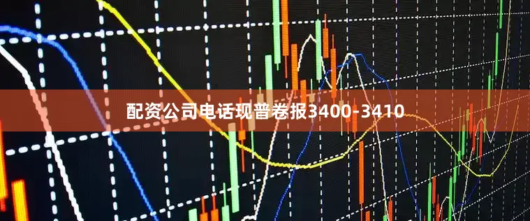 配资公司电话现普卷报3400-3410