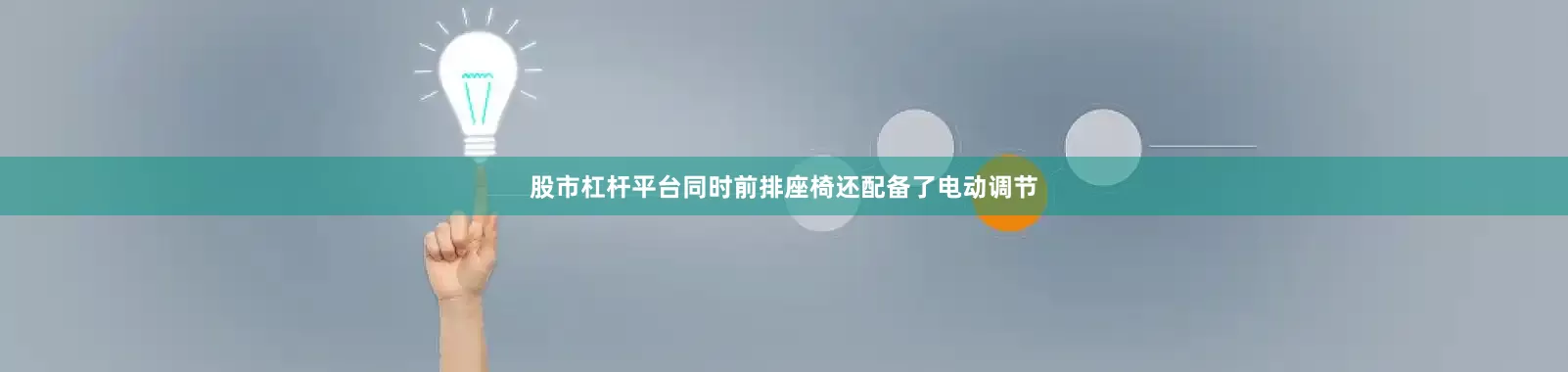 股市杠杆平台同时前排座椅还配备了电动调节