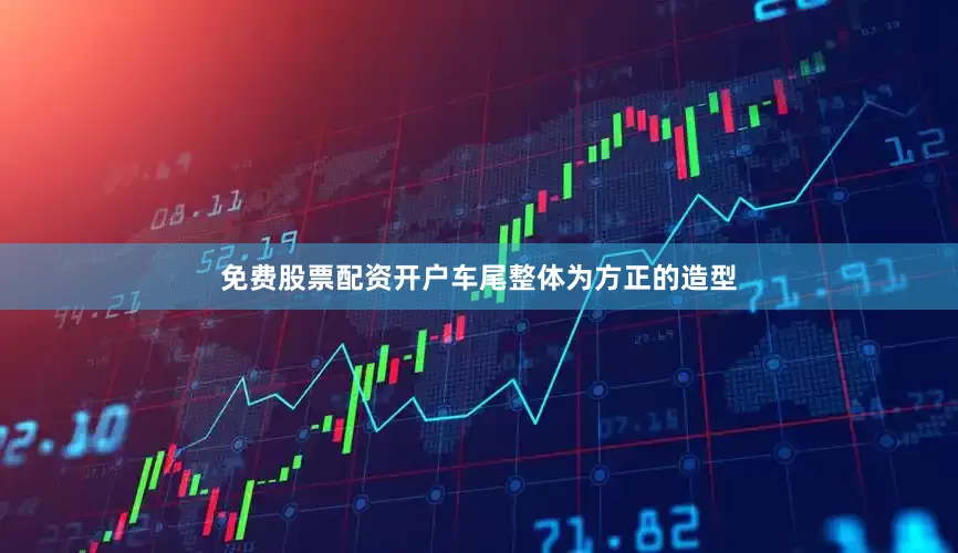 免费股票配资开户车尾整体为方正的造型