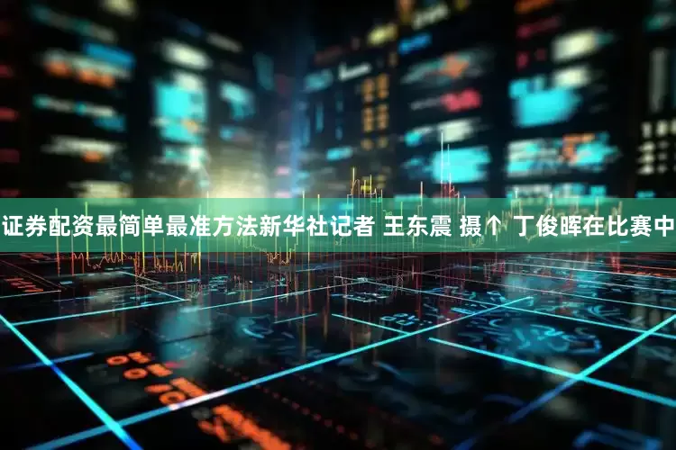 证券配资最简单最准方法新华社记者 王东震 摄↑ 丁俊晖在比赛中
