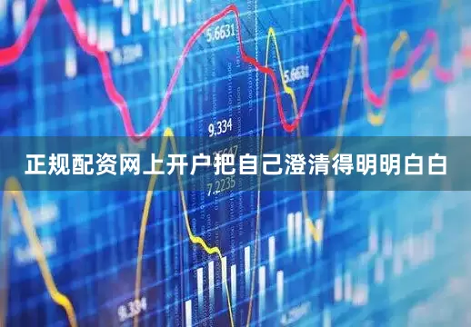 正规配资网上开户把自己澄清得明明白白