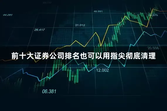 前十大证券公司排名也可以用指尖彻底清理