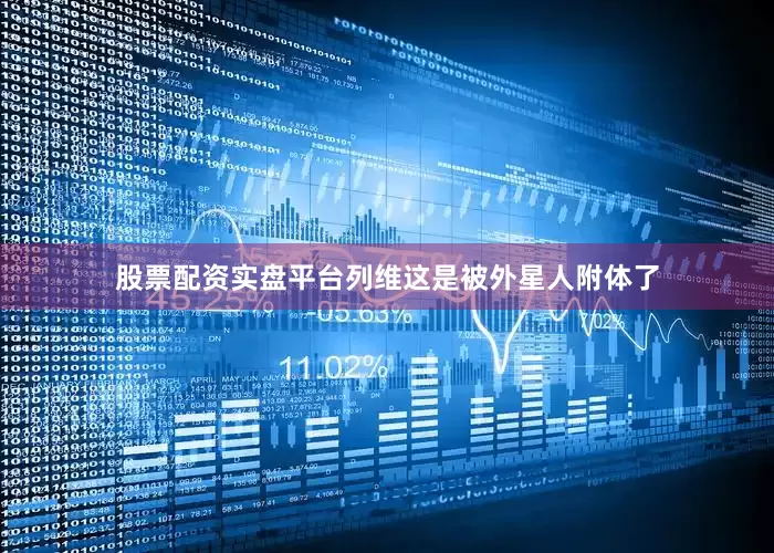股票配资实盘平台列维这是被外星人附体了