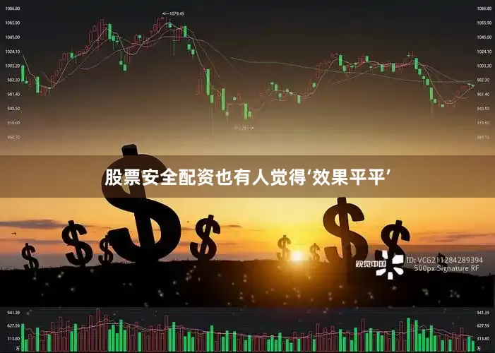 股票安全配资也有人觉得‘效果平平’