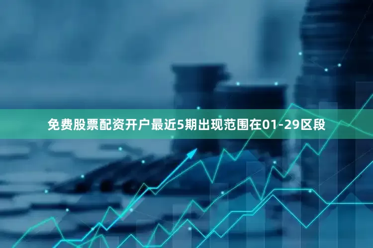 免费股票配资开户最近5期出现范围在01-29区段