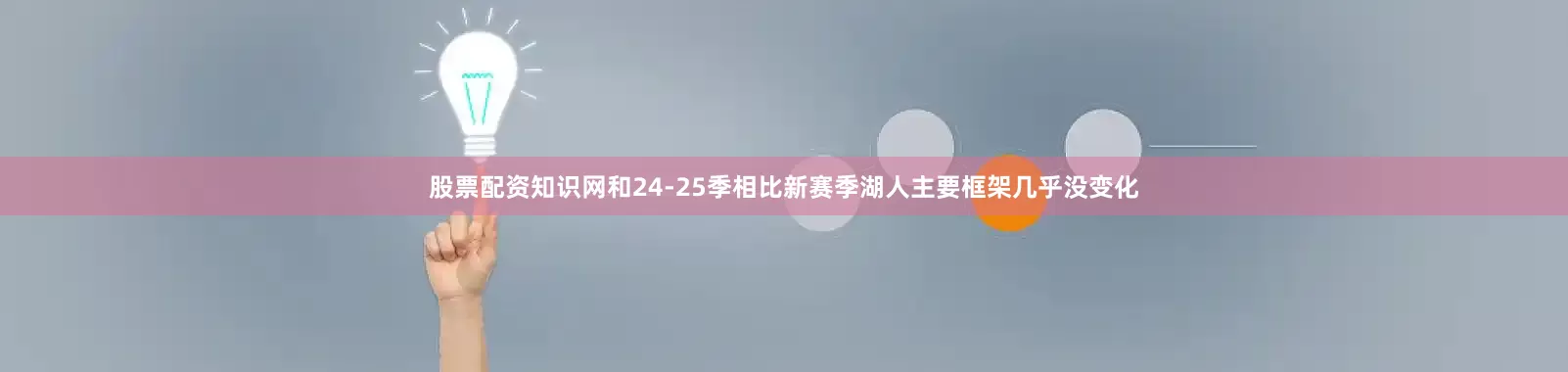 股票配资知识网和24-25季相比新赛季湖人主要框架几乎没变化