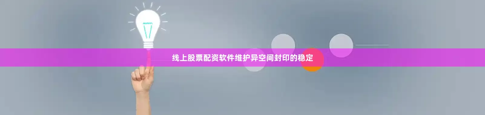 线上股票配资软件维护异空间封印的稳定