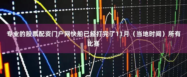 专业的股票配资门户网快船已经打完了11月（当地时间）所有比赛