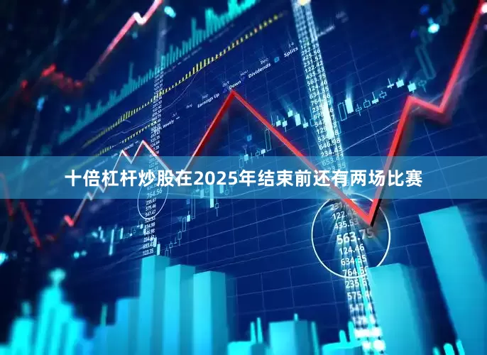 十倍杠杆炒股在2025年结束前还有两场比赛