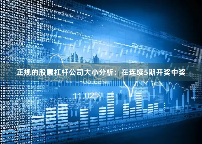 正规的股票杠杆公司　　　　大小分析：在连续5期开奖中奖